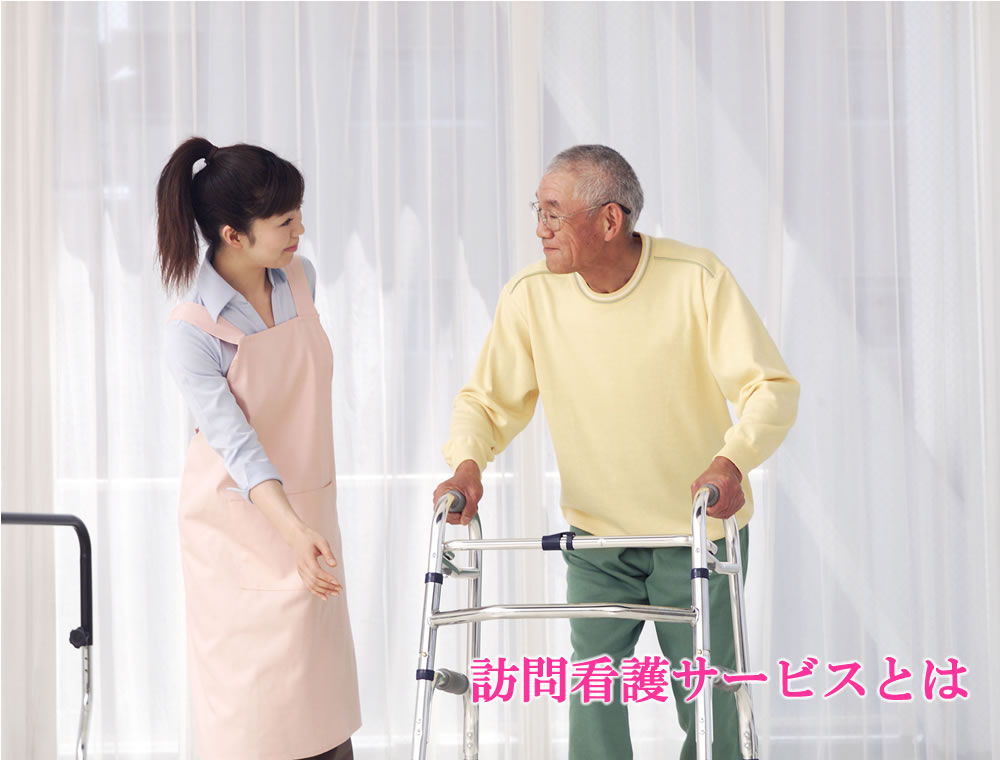 訪問看護サービスとは